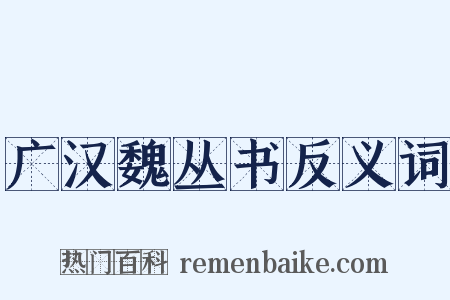 广汉魏丛书反义词是什么意思的图片